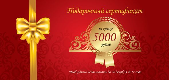 Сертификат на 5000 рублей. Подарочный сертификат на 5000. Подарочный сертификат на 5000 рублей. Сертификат на 5000 руб. Подарочный сертификат на 5000 рублей шаблон.