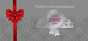 Подарочный сертификат на 1000 рублей