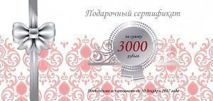 Подарочный сертификат на 3000 рублей